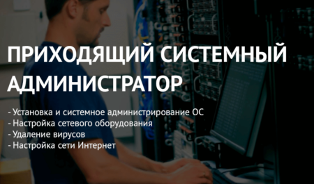 Приходящий системный администратор – удобная услуга