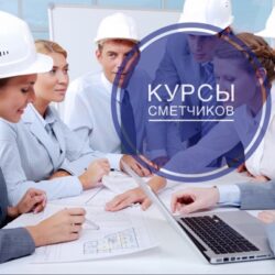 Как проходит обучение сметчиков онлайн?
