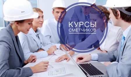 Как проходит обучение сметчиков онлайн?