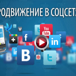 Продвижение в социальных сетях: как накрутить подписчиков?