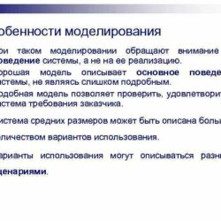 Особенности и правила моделирования