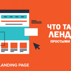 Что такое Landing page?