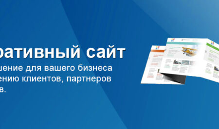 Как создать корпоративный сайт?